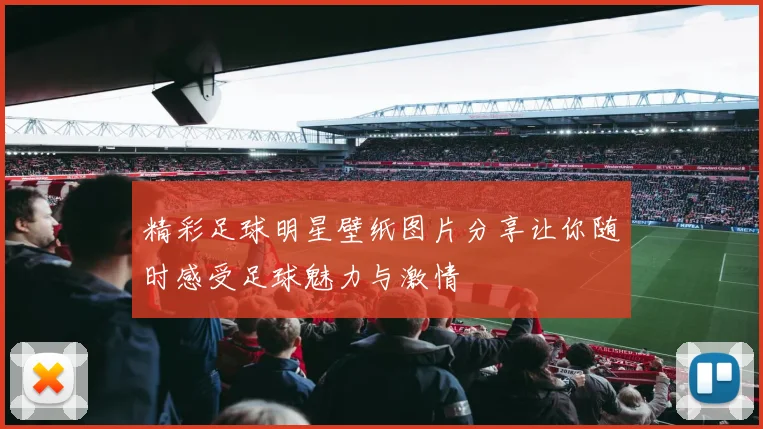 精彩足球明星壁纸图片分享让你随时感受足球魅力与激情