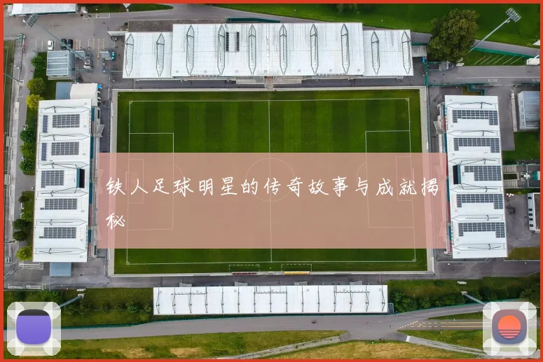 铁人足球明星的传奇故事与成就揭秘