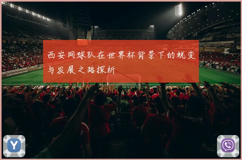 西安网球队在世界杯背景下的蜕变与发展之路探析