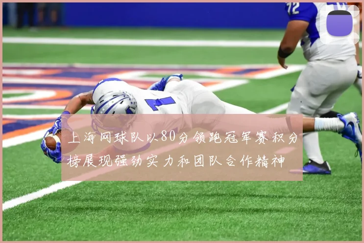 上海网球队以80分领跑冠军赛积分榜展现强劲实力和团队合作精神