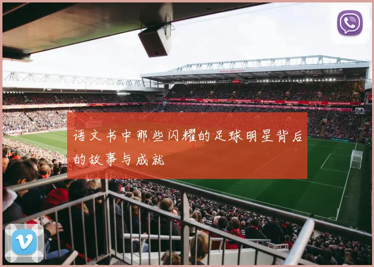 语文书中那些闪耀的足球明星背后的故事与成就