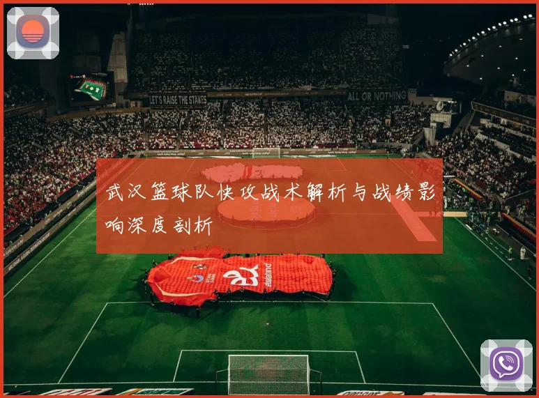 武汉篮球队快攻战术解析与战绩影响深度剖析