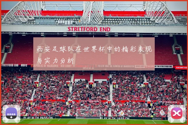 西安足球队在世界杯中的精彩表现与实力分析