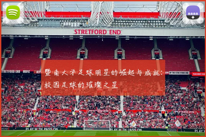 暨南大学足球明星的崛起与成就：校园足球的璀璨之星