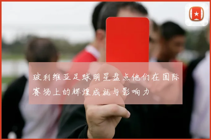 玻利维亚足球明星盘点他们在国际赛场上的辉煌成就与影响力