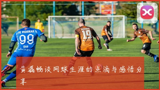 黄磊畅谈网球生涯的点滴与感悟分享