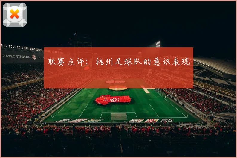 联赛点评：杭州足球队的意识表现