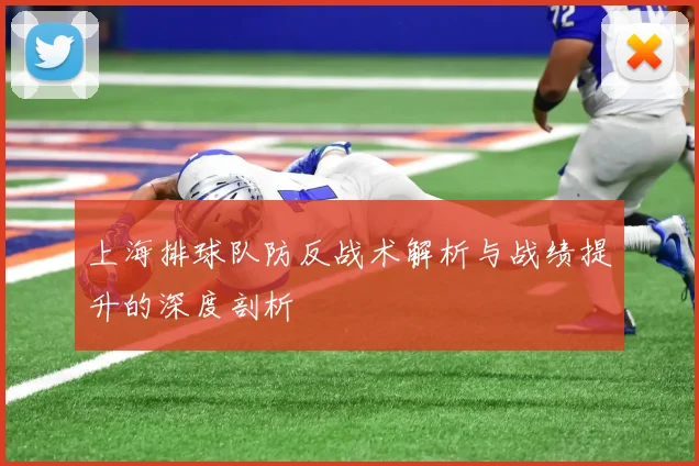 上海排球队防反战术解析与战绩提升的深度剖析