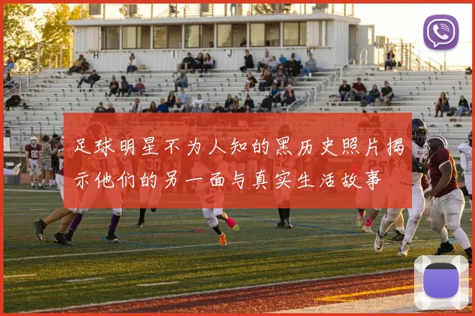 足球明星不为人知的黑历史照片揭示他们的另一面与真实生活故事