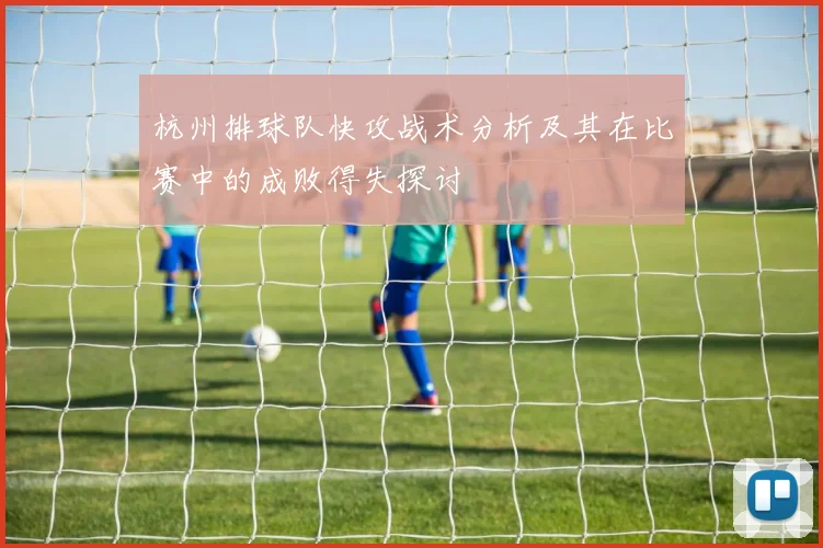 杭州排球队快攻战术分析及其在比赛中的成败得失探讨