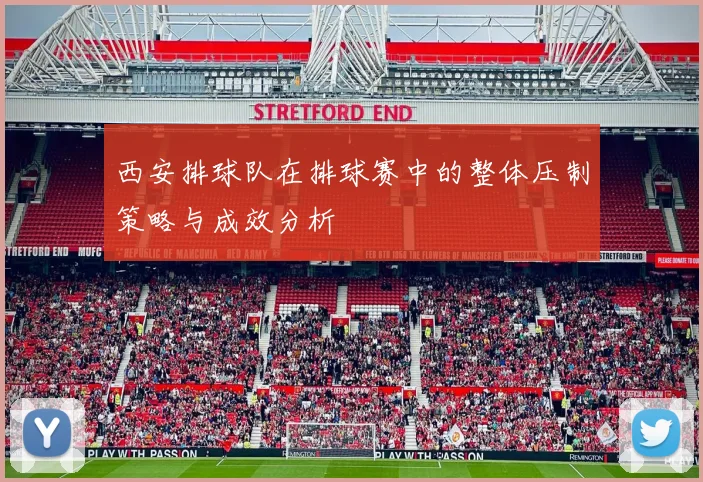 西安排球队在排球赛中的整体压制策略与成效分析